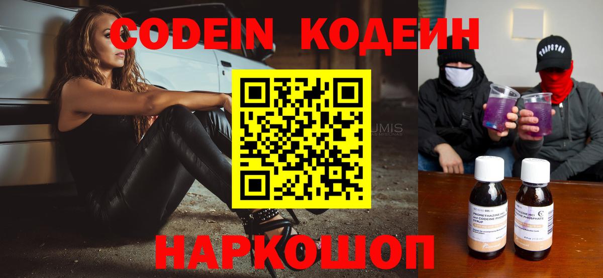 Codein напиток Lean (лин) Ефремов